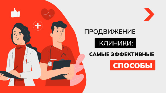 Особенности продвижения медицинских услуг