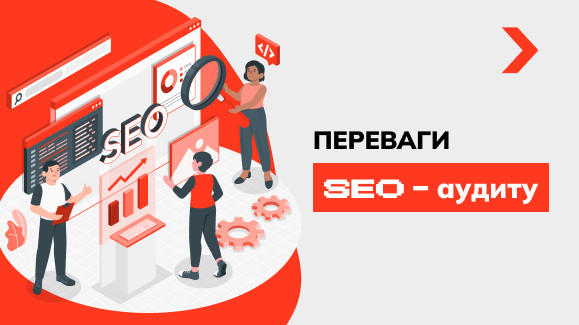 SEO аудит сайту: чекліст із рекомендаціями