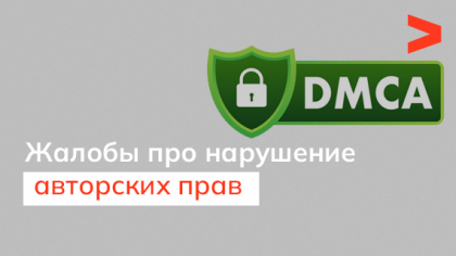 DMCA: жалобы про нарушение авторских прав и как они влияют на позиции сайта