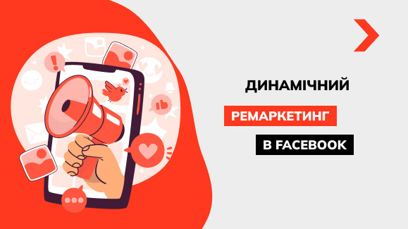 Динамічний ремаркетинг у Facebook: інструкція з налаштування