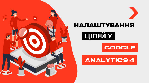 Як налаштувати цілі в Google Analytics 4