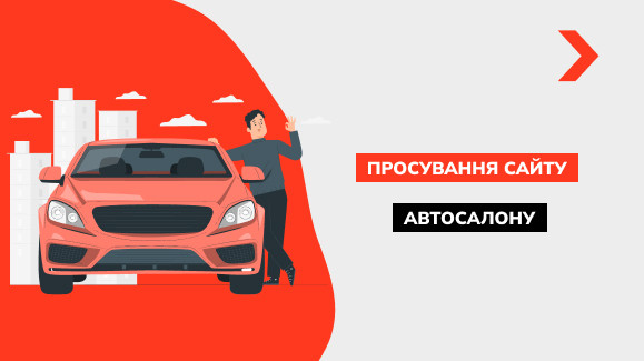 Просування сайту автосалону