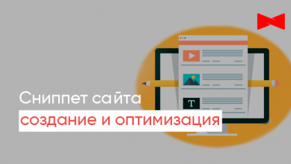 Сніпет сайту: що це, як формується, як правильно скласти