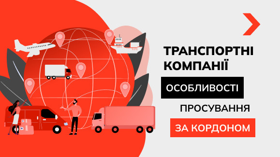 Транспортні компанії: особливості просування за кордоном