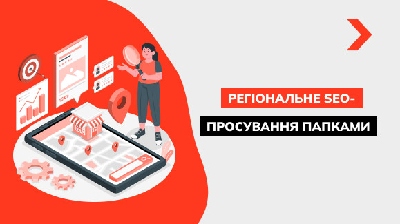 Експертний погляд на регіональне просування інтернет-магазину через папки