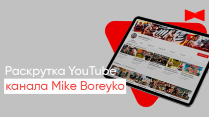 Кейс продвижения YouTube-канала Mike Boreyko: более 700 тысяч просмотров