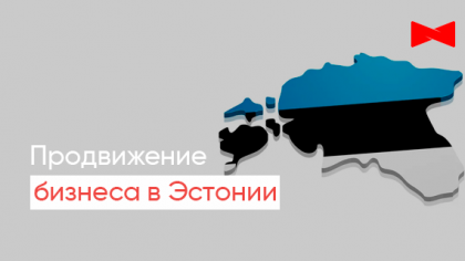 Особенности продвижения в Эстонии