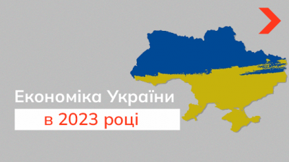 Українська економіка у 2023 році: як на неї вплинув рік війни та що чекає бізнес далі