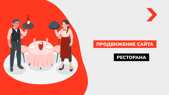 Продвижение сайта ресторана
