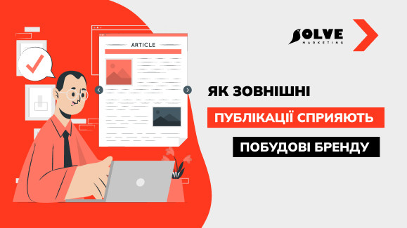 Більше, ніж просто текст: як зовнішні публікації сприяють побудові бренду