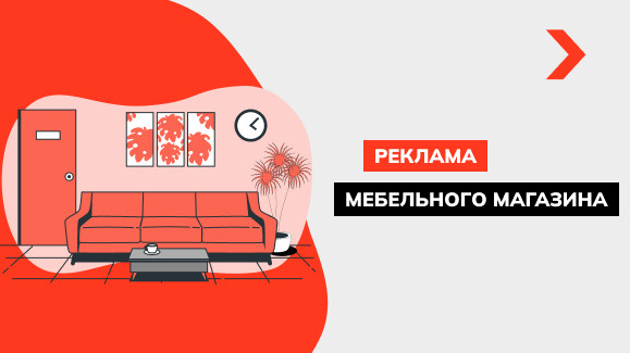 Реклама мебельного магазина: подборка рабочих способов и креативные примеры