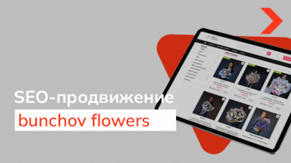 Кейс SEO-продвижения компании по доставке цветов bunchov flowers в Польше