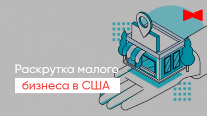 10 «фишек» для продвижения малого бизнеса в США