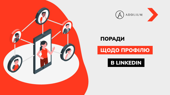 Поширені помилки в LinkedIn і як їх уникнути