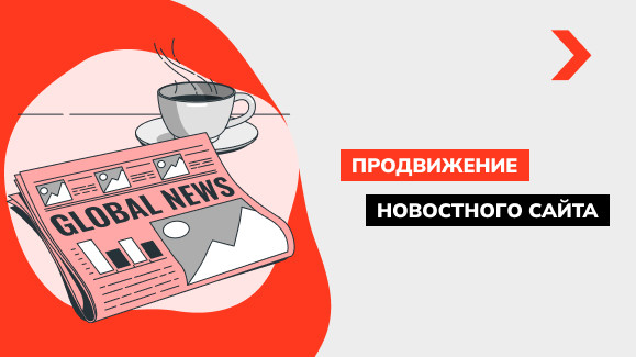Продвижение и раскрутка новостного сайта
