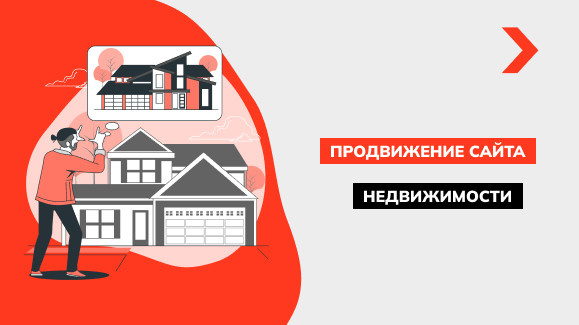 Продвижение сайта недвижимости