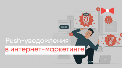 Push-уведомления в интернет-маркетинге