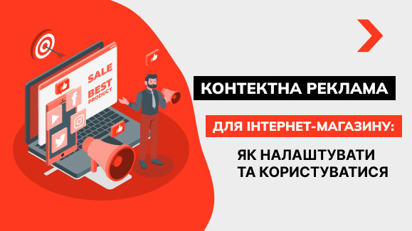Налаштування контекстної реклами для інтернет-магазину