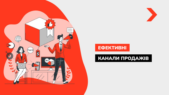 Ефективні канали продажів