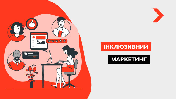 Що таке інклюзивний маркетинг