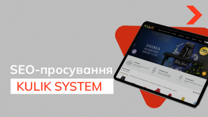 Кейс SEO-просування сайту виробника комп'ютерних крісел KULIK SYSTEM