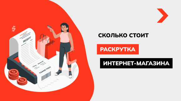 Сколько стоит раскрутка интернет-магазина