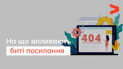 На що впливають биті посилання на сайті