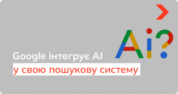 Google інтегрує AI у свою пошукову систему. Це кінець SEO-просування?