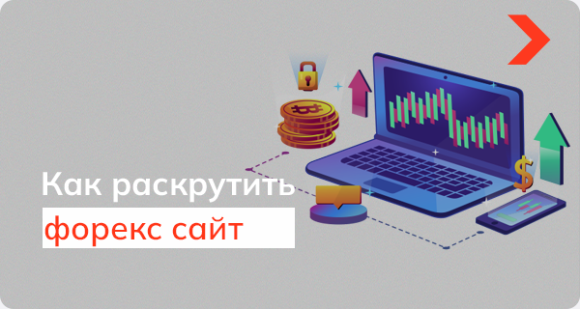 Как раскрутить сайт форекс-тематики