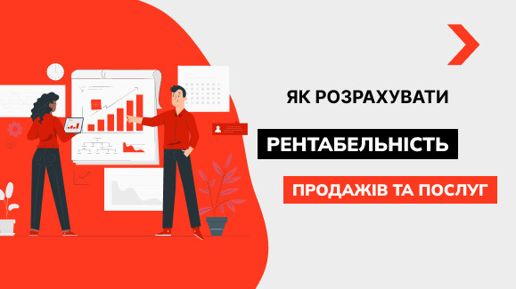 Як розрахувати рентабельність продажів товарів та послуг