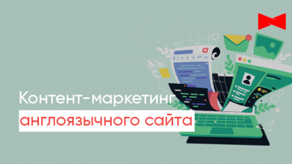 Побудова контент-маркетингу англомовного сайту