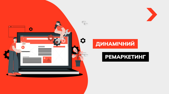 Динамічний ремаркетинг: суть та принцип роботи рекламного інструменту