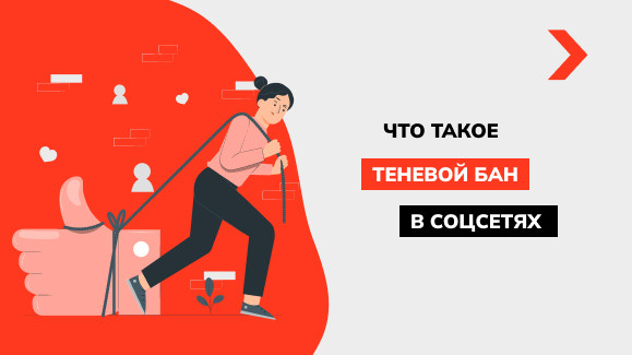Что такое теневой бан и как из него выйти
