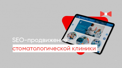 Кейс з просування сайту стоматологічної клініки Слален і Юта