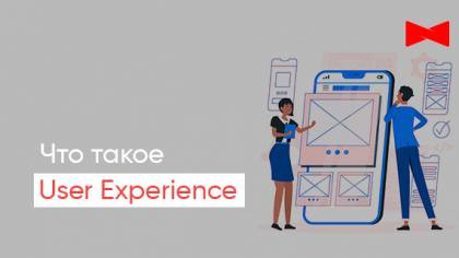 Пользовательский опыт: что это такое и как улучшить UX сайта?
