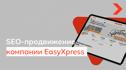 Кейс SEO-продвижения EasyXpress — службы доставки из США в Украину