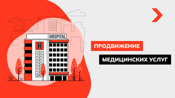 Продвижение медицинских услуг