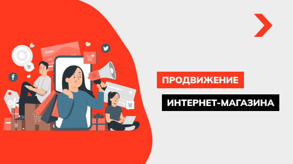 Продвижение интернет-магазина: методы раскрутки с нуля
