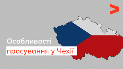Особливості просування у Чехії