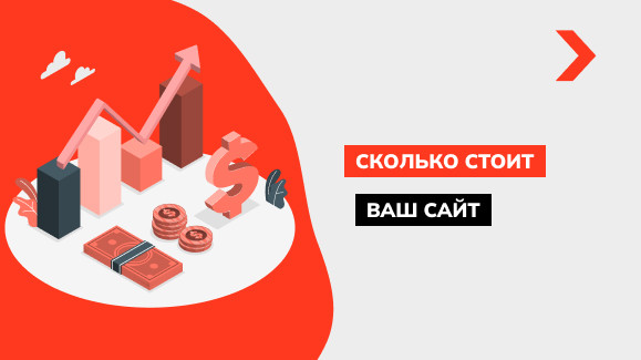 Как определить стоимость сайта