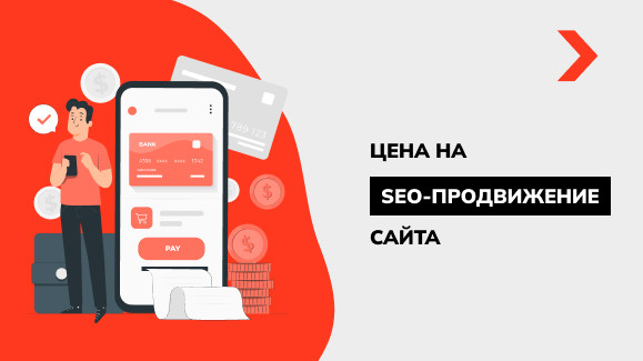 Стоимость продвижения сайта в 2025 году