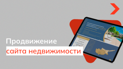 Комплексное продвижение компании по продаже недвижимости за рубежом