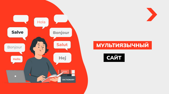 Как создать мультиязычный сайт на нескольких языках: инструкция