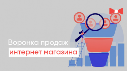 От клика до покупки: воронка продаж интернет-магазина