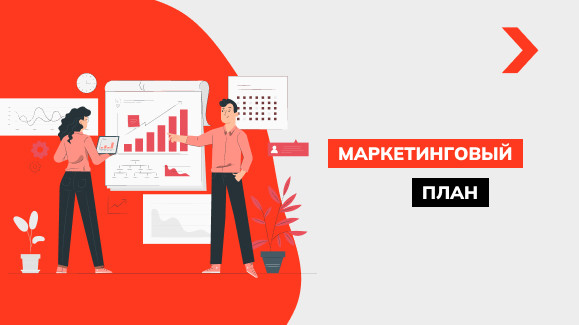 Что такое маркетинговый план и как его составить