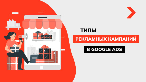 Типы рекламных кампаний в Google Ads