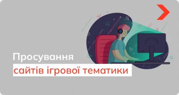 Особливості просування сайтів ігрової тематики