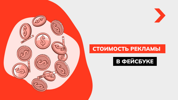 Стоимость рекламы в Facebook