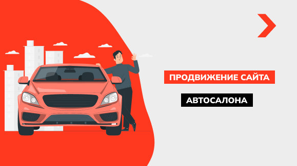 Продвижение сайта автосалона
