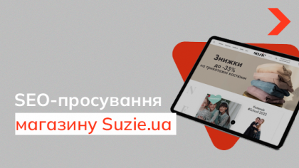 Кейс SEO-просування інтернет-магазину дитячого одягу Suzie.ua